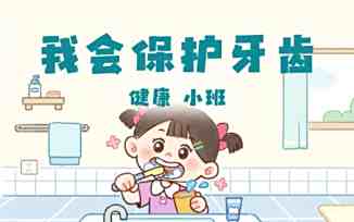 我会保护牙齿