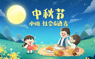 中秋节