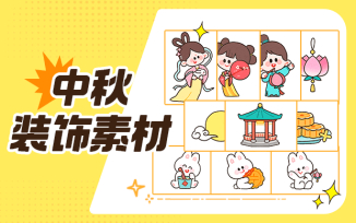 中秋装饰素材