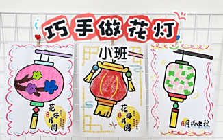 巧手做花灯