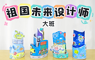 祖国未来设计师