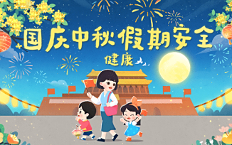 国庆中秋假期安全