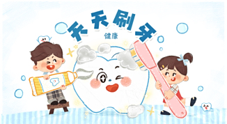 天天刷牙