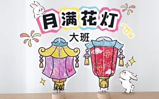 月满花灯