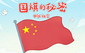 国旗的秘密