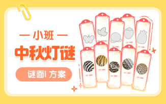 中秋灯谜