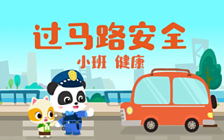 过马路安全