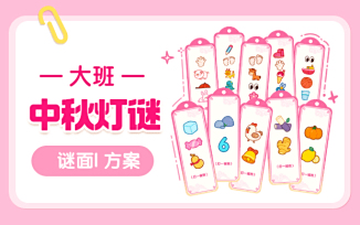 中秋灯谜