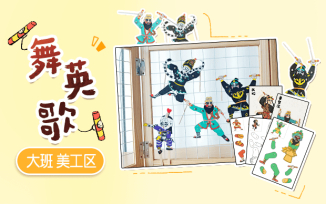 美工区-舞英歌