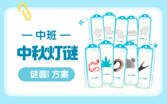中秋灯谜