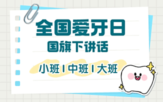 全国爱牙日国旗下讲话