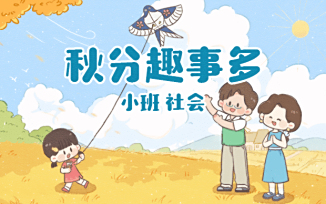 秋分乐趣多