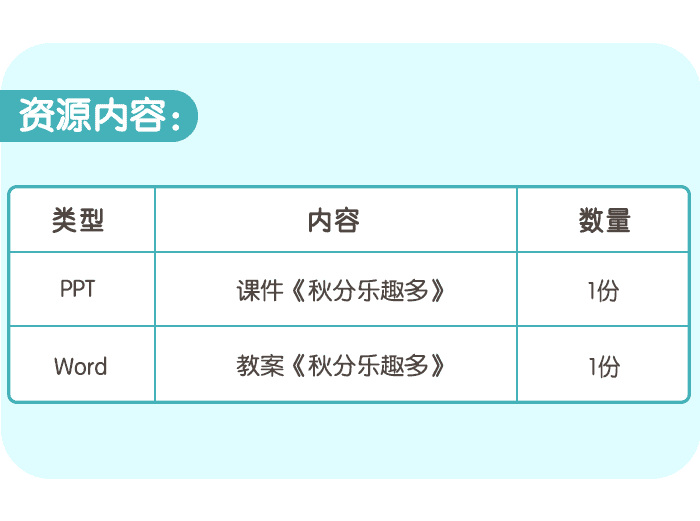 秋分乐趣多_详情页4.png