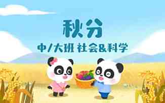 秋分