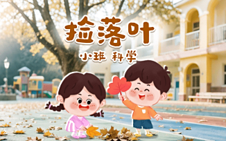 捡落叶