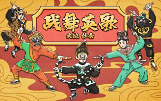 战舞英歌