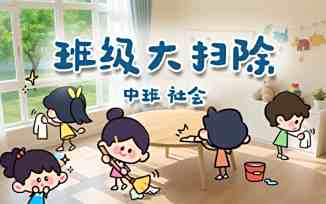 班级大扫除