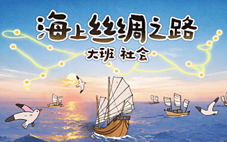 海上丝绸之路