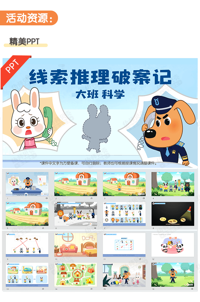 线索推理破案记课件详情页_04.png