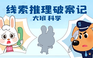 线索推理破案记