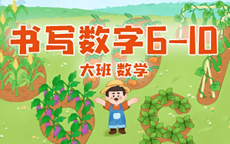 书写数字6-10
