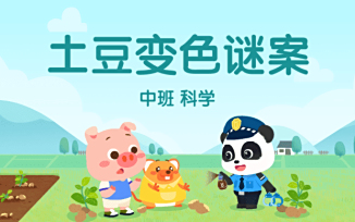 土豆变色谜案
