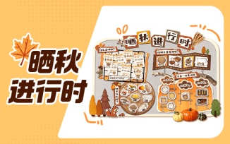 晒秋进行时