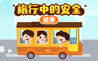 旅行中的安全