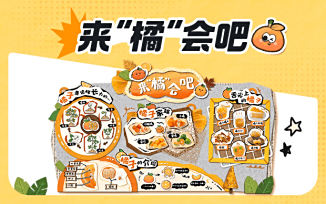 来“橘”会吧