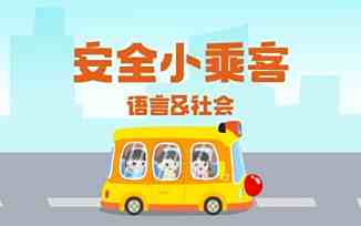 安全小乘客