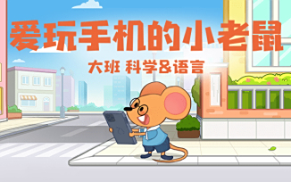 爱玩手机的小老鼠