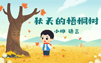 秋天的梧桐树