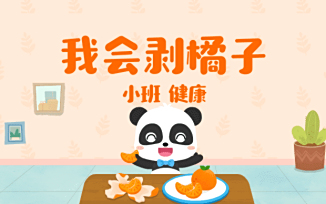我会剥橘子