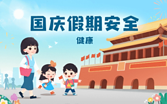 国庆假期安全