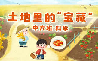 土地里的“宝藏”