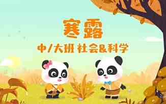 寒露
