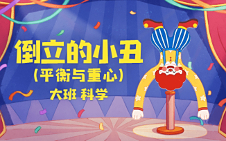 倒立的小丑