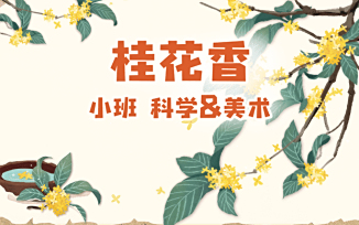 桂花香