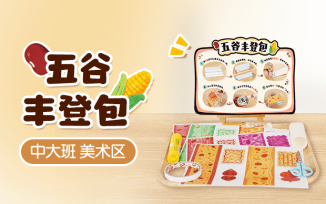 美工区-五谷丰登包