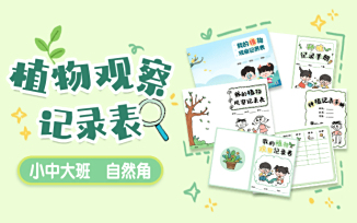自然角-植物观察记录表