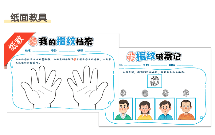 指纹破案记课件详情页_03.png