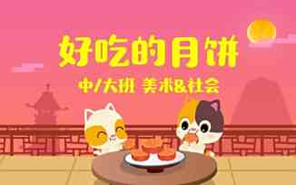 好吃的月饼