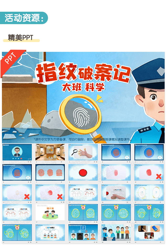 指纹破案记课件详情页_02.png