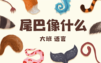 尾巴像什么