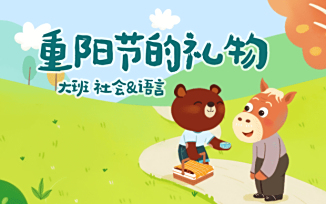 重阳节的礼物