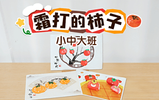 霜打的柿子