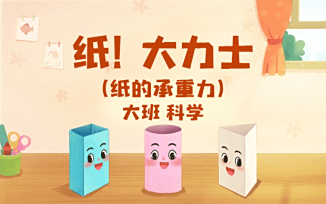 纸！大力士