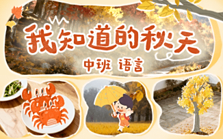 我知道的秋天