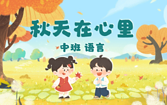 秋天在心里