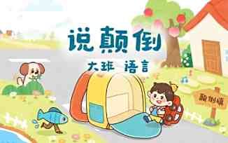 说颠倒